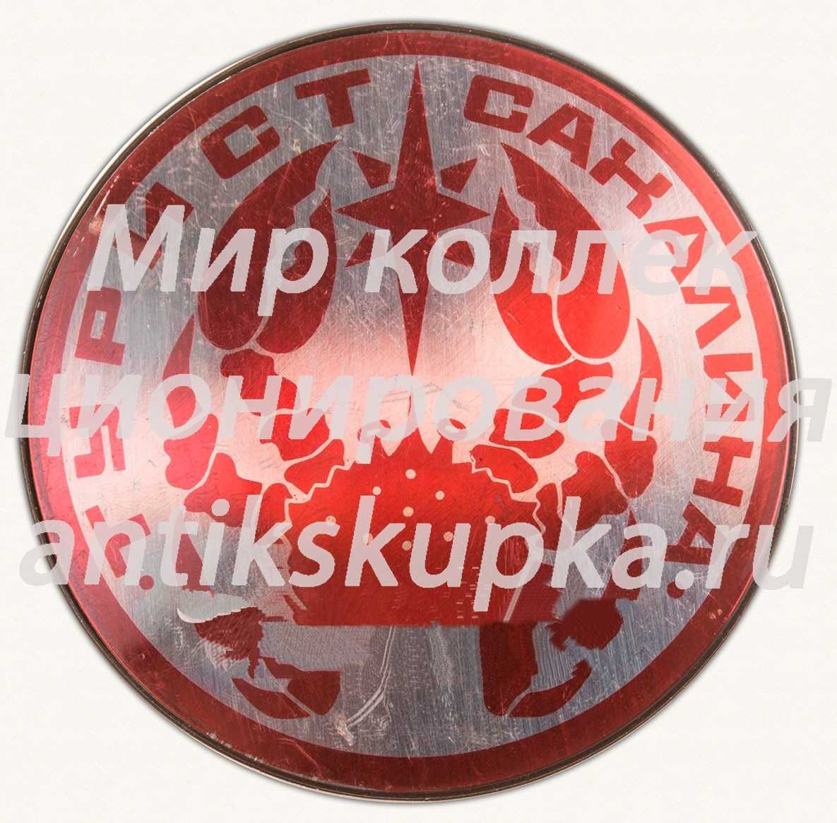 Знак «Турист Сахалина» Знак «Турист Сахалина»