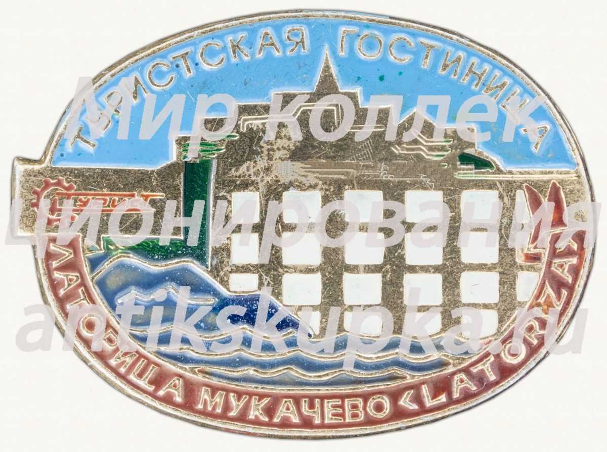 Знак «Туристская гостиница «Латорица». Мукачево. Турист» Знак «Туристская гостиница «Латорица». Мукачево. Турист»