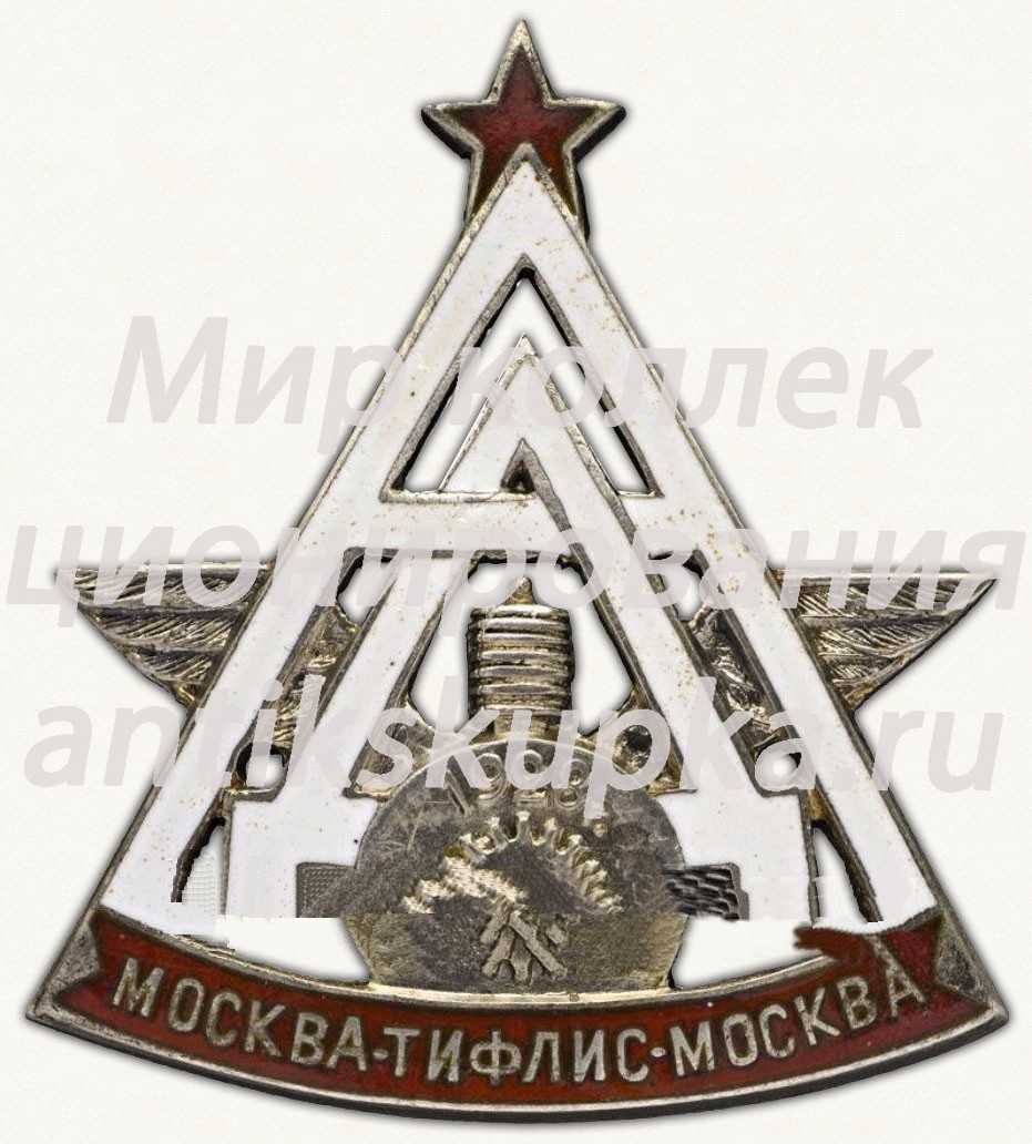 Знак участника автопробега Москва - Тифлис - Москва Знак участника автопробега Москва - Тифлис - Москва