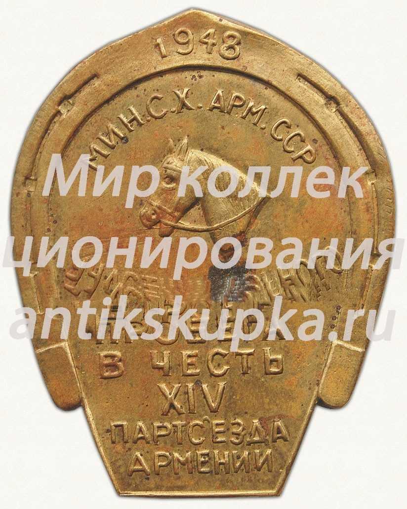 Знак участника конного пробега в честь XIV партсъезда Армении. Министерство сельского хозяйства Армянской ССР. 1948 Знак участника конного пробега в честь XIV партсъезда Армении. Министерство сельского хозяйства Армянской ССР. 1948
