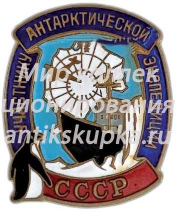 Знак «Участнику антарктической эспедиции» Знак «Участнику антарктической эспедиции»