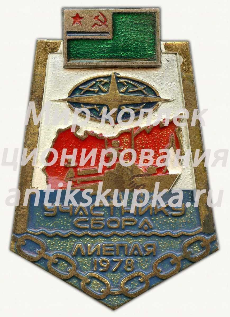 Знак «Участнику сбора. Лиепая 1978» Знак «Участнику сбора. Лиепая 1978»