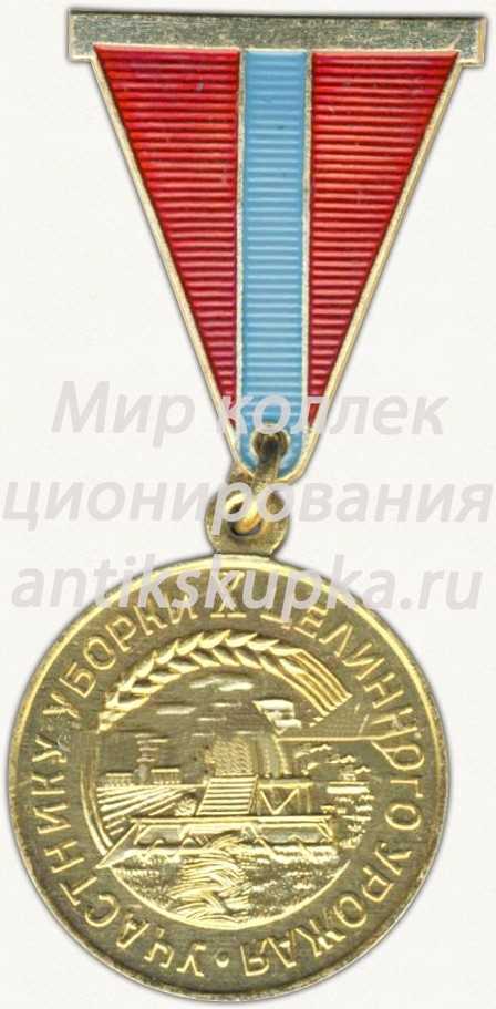Знак «Участнику уборки X целинного урожая. Казахская ССР. 1964» Знак «Участнику уборки X целинного урожая. Казахская ССР. 1964»