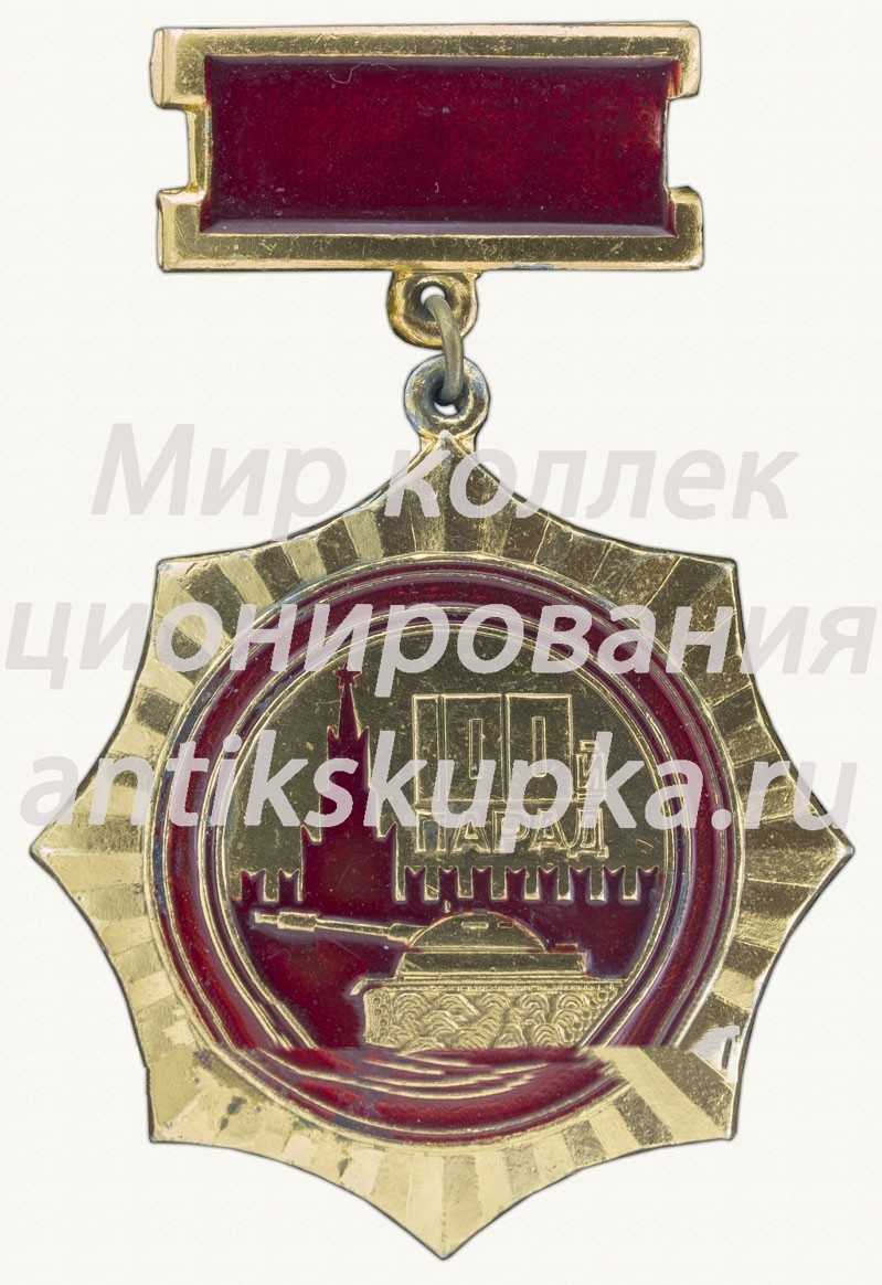 Знак «Участнику военного парада 7 ноября 1972 года. г. Москва. 100-й парад» Знак «Участнику военного парада 7 ноября 1972 года. г. Москва. 100-й парад»