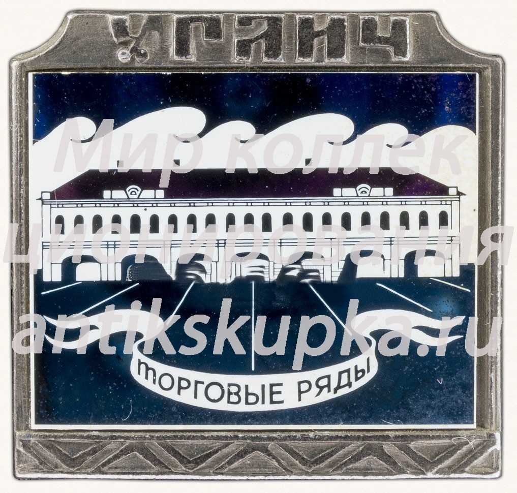 Знак «Углич. «Золотое кольцо»» Знак «Углич. «Золотое кольцо»»