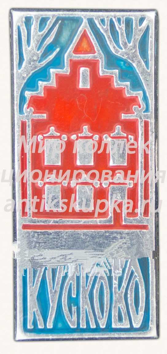 Знак «Усадьба Кусково» Знак «Усадьба Кусково»