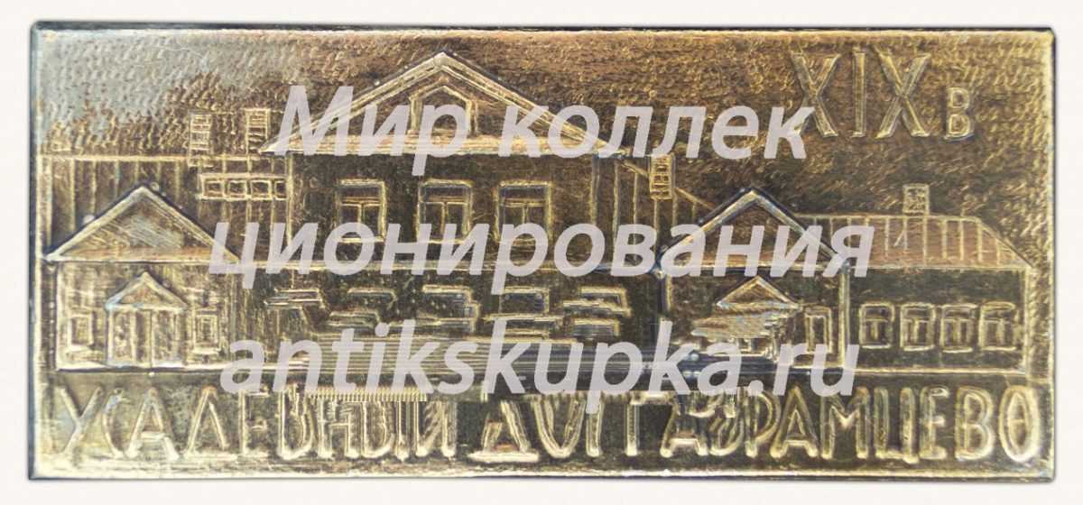 Знак «Усадебный дом Абрамцево. XIX в.» Знак «Усадебный дом Абрамцево. XIX в.»