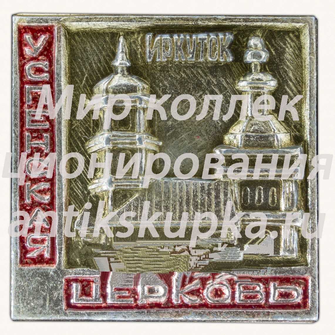 Знак «Успенская церковь. Иркутск» Знак «Успенская церковь. Иркутск»