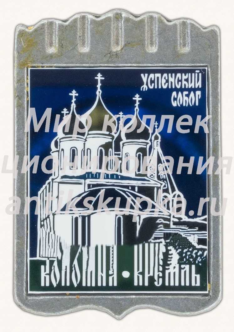 Знак «Успенский собор. Коломна. Кремль» Знак «Успенский собор. Коломна. Кремль»