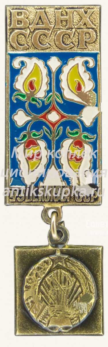 Знак «Узбекская ССР. ВДНХ СССР» Знак «Узбекская ССР. ВДНХ СССР»