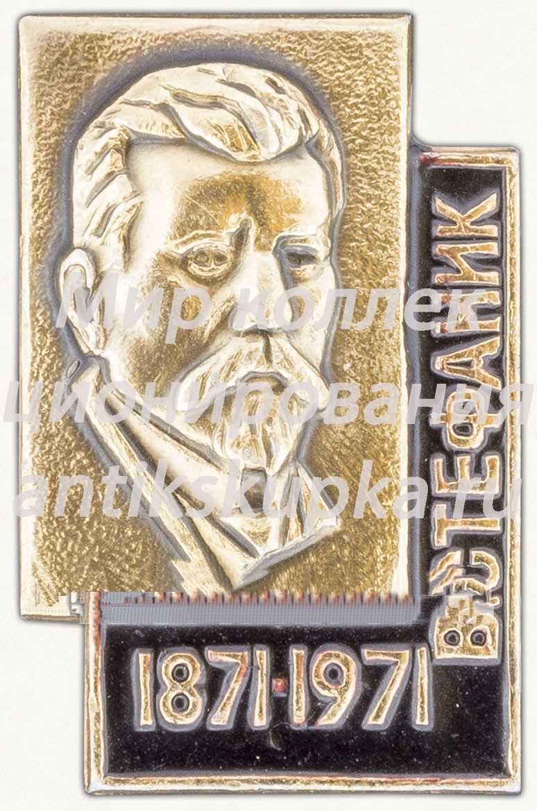 Знак в честь 100-летия Василия Семёновича Стефаника (1871-1971) Знак в честь 100-летия Василия Семёновича Стефаника (1871-1971)