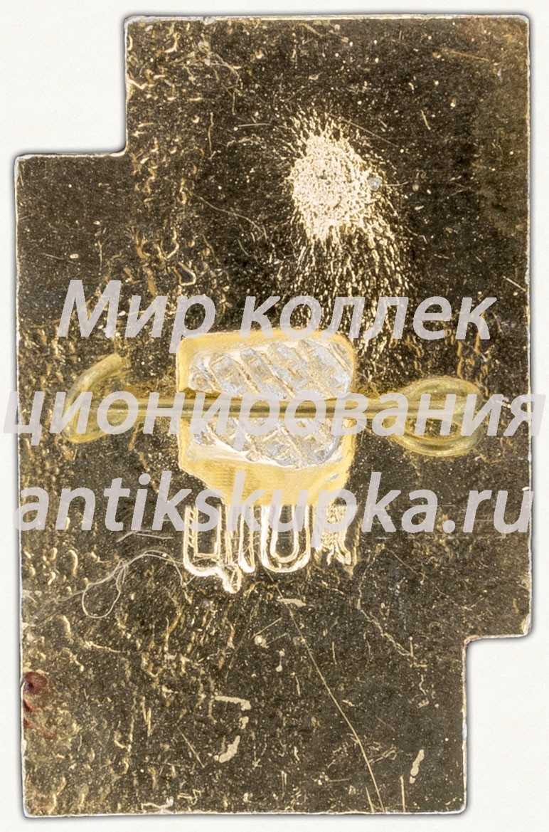 Знак в честь 100-летия Василия Семёновича Стефаника (1871-1971) Знак в честь 100-летия Василия Семёновича Стефаника (1871-1971)
