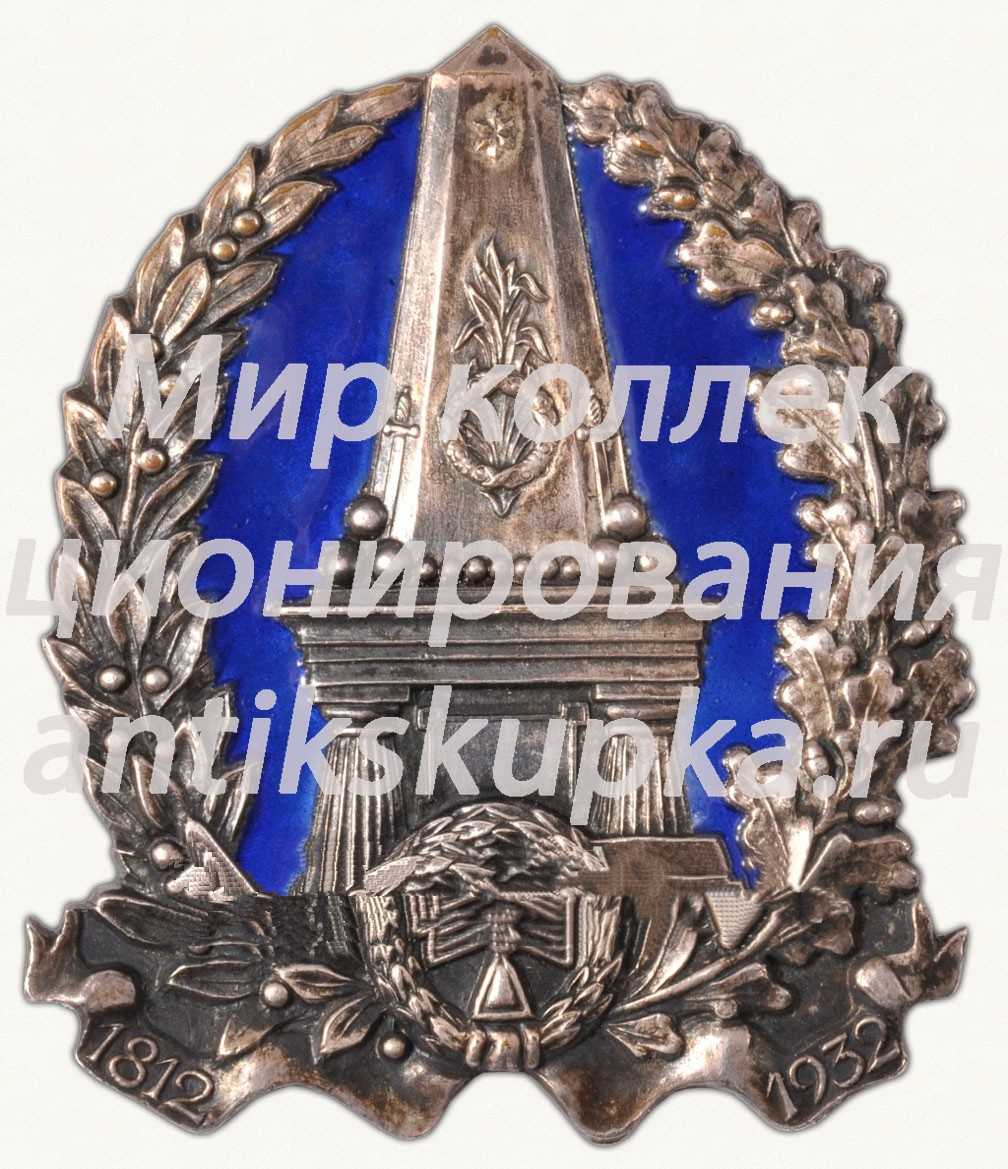 Знак в честь 120-летия Бородинского сражения Знак в честь 120-летия Бородинского сражения