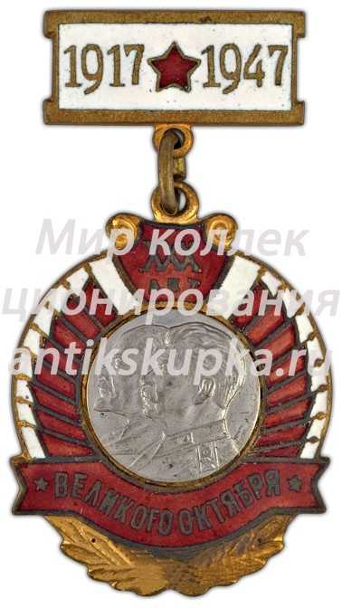 Знак «В честь 30-й годовщины Октября» 2 Знак «В честь 30-й годовщины Октября» 2
