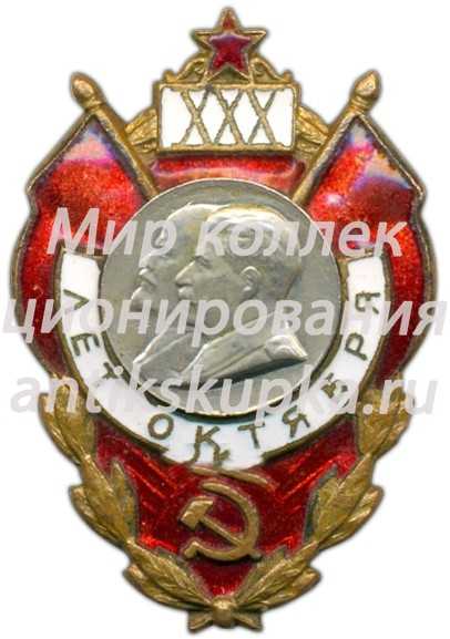 Знак в честь 30-й годовщины Октября 2 Знак в честь 30-й годовщины Октября 2