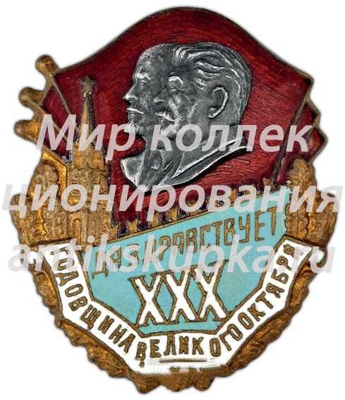 Знак в честь 30-й годовщины Октября 3 Знак в честь 30-й годовщины Октября 3