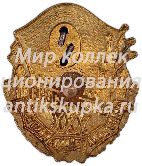 Знак в честь 30-й годовщины Октября 3 Знак в честь 30-й годовщины Октября 3