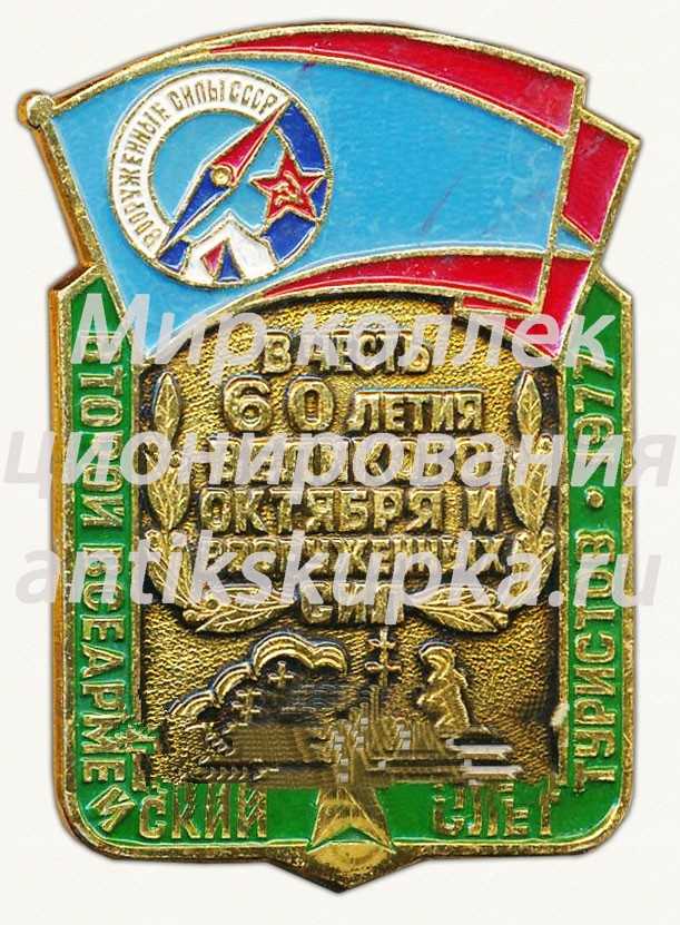 Знак «В честь 60-летия Великого Октября и Вооруженных сил. Второй всеармейский слет туристов. 1977» Знак «В честь 60-летия Великого Октября и Вооруженных сил. Второй всеармейский слет туристов. 1977»