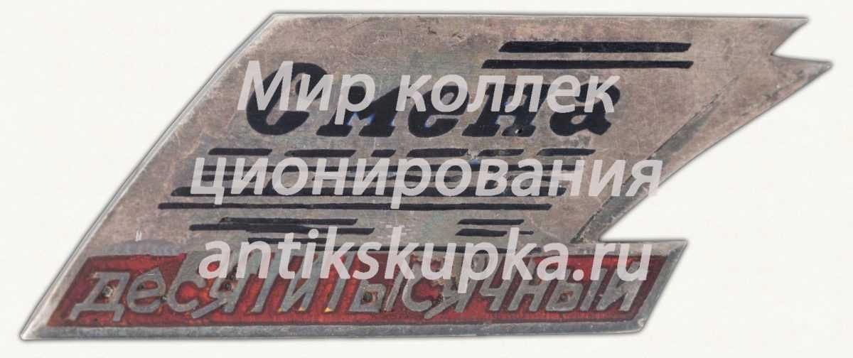 Знак в честь десятитысячного тиража газеты «Смена» Знак в честь десятитысячного тиража газеты «Смена»