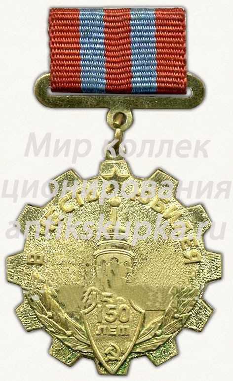 Знак «В честь юбилея. 150 лет. Ижевский машиностроительный завод. 1807-1957 гг.» Знак «В честь юбилея. 150 лет. Ижевский машиностроительный завод. 1807-1957 гг.»