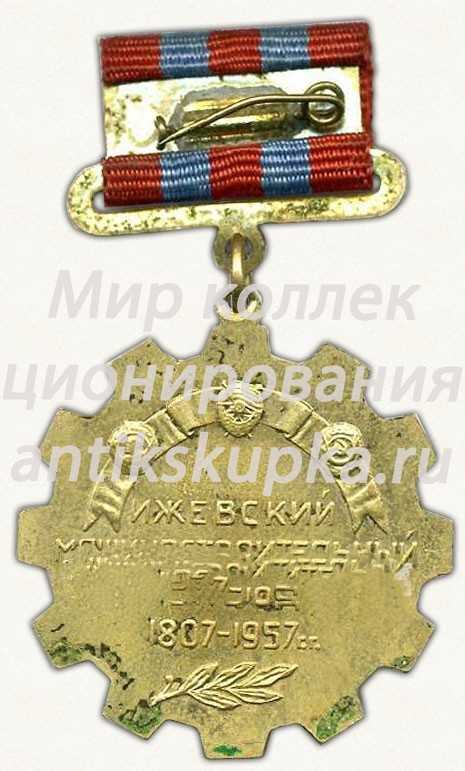 Знак «В честь юбилея. 150 лет. Ижевский машиностроительный завод. 1807-1957 гг.» Знак «В честь юбилея. 150 лет. Ижевский машиностроительный завод. 1807-1957 гг.»
