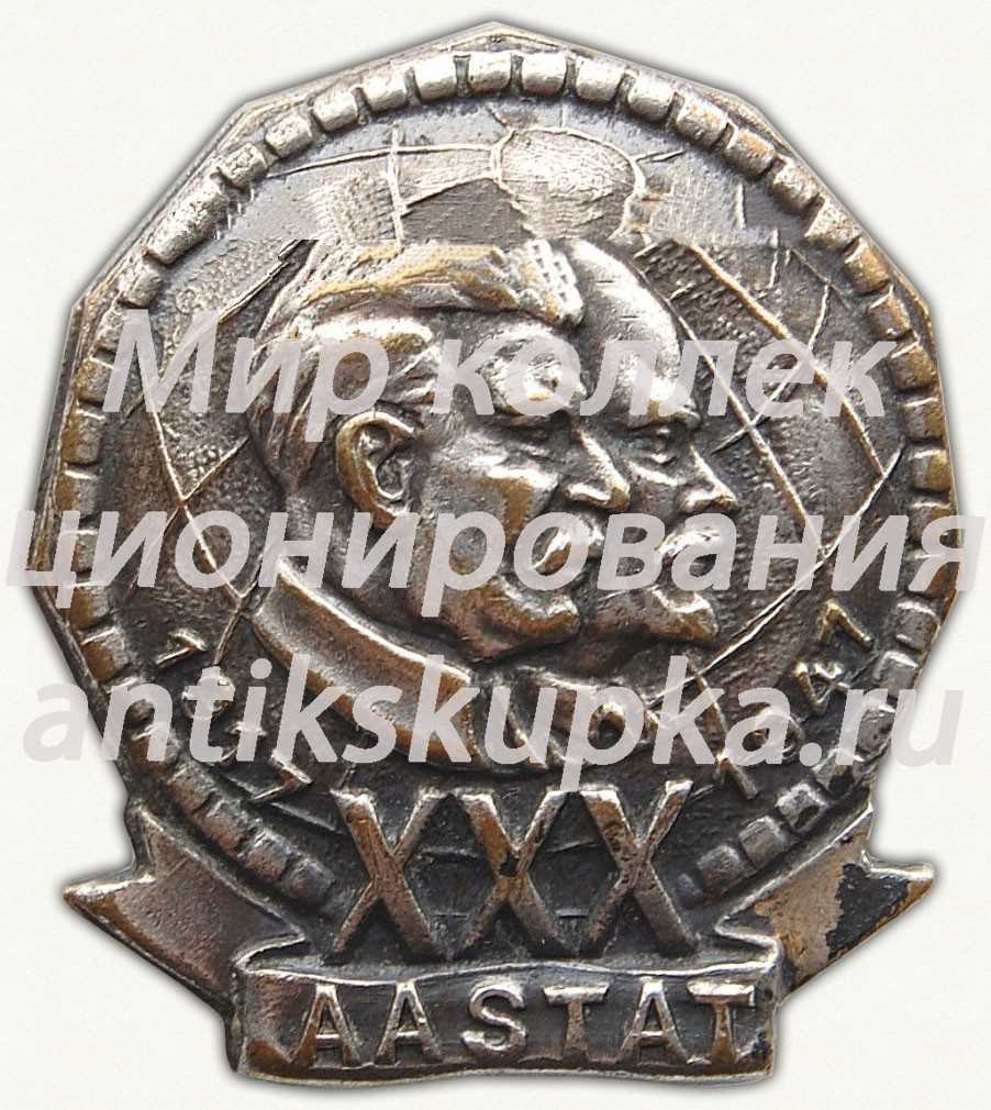 Знак в честь XXX годовщины Октября. 1947 2 Знак в честь XXX годовщины Октября. 1947 2