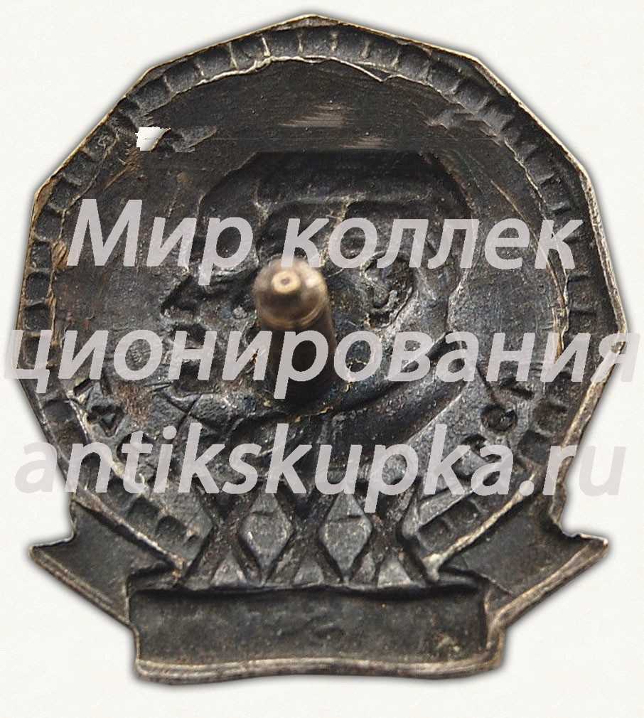 Знак в честь XXX годовщины Октября. 1947 2 Знак в честь XXX годовщины Октября. 1947 2