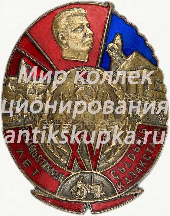 Знак «В память 15-летия Казахской АССР» 2 Знак «В память 15-летия Казахской АССР» 2
