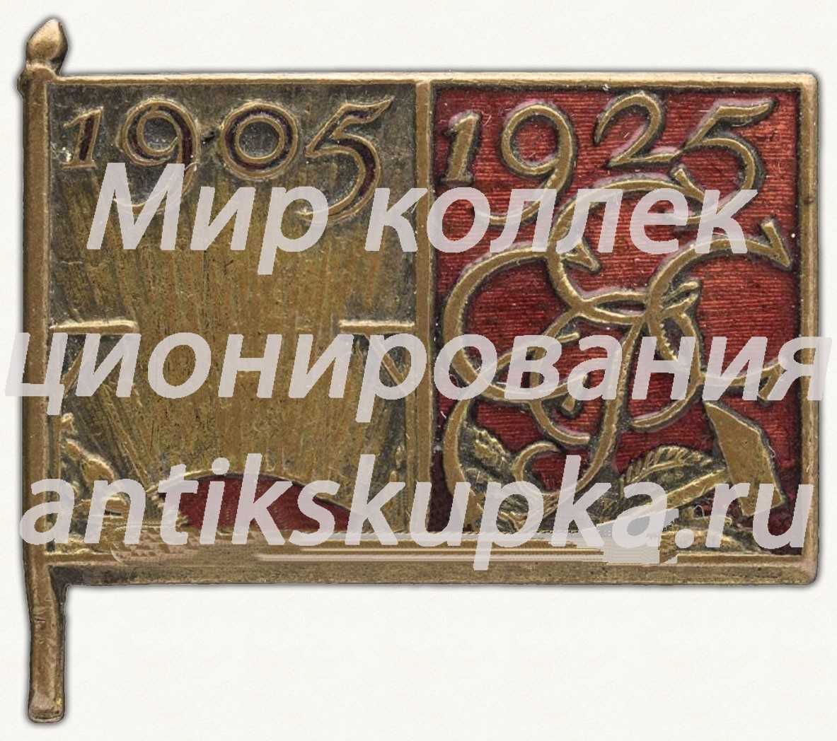 Знак в память 20-й годовщины революции 1905 года Знак в память 20-й годовщины революции 1905 года
