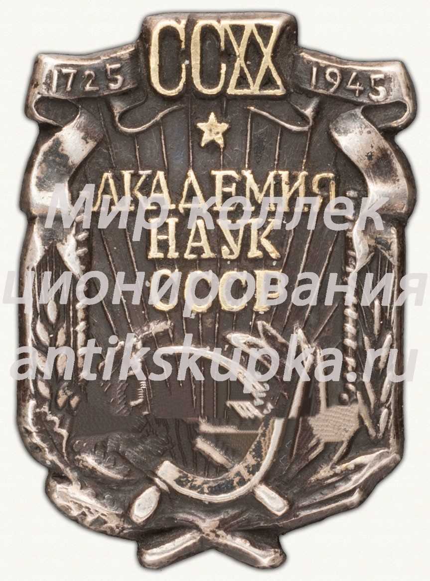 Знак в память 220-летия Академии Наук СССР Знак в память 220-летия Академии Наук СССР