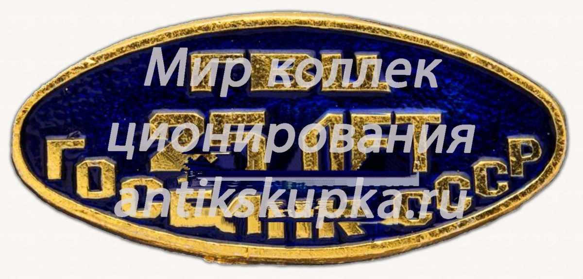 Знак в память 25-летия ГВЦ Госбанка СССР Знак в память 25-летия ГВЦ Госбанка СССР