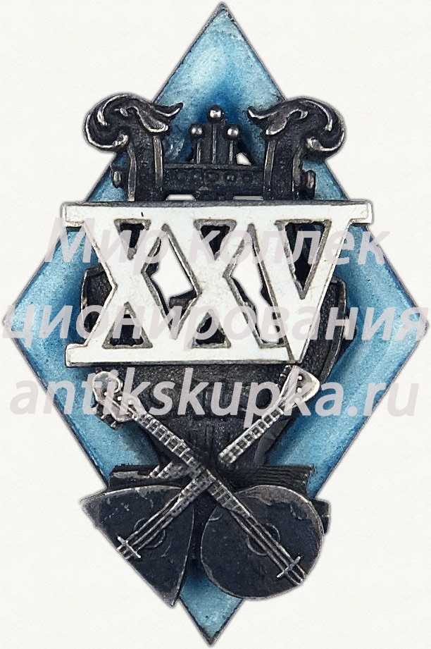 Знак «В память 25-летия музыкального коллектива. 1902-1927 гг.» Знак «В память 25-летия музыкального коллектива. 1902-1927 гг.»