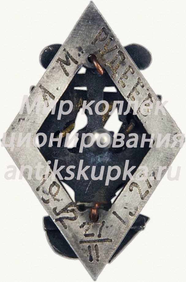 Знак «В память 25-летия музыкального коллектива. 1902-1927 гг.» Знак «В память 25-летия музыкального коллектива. 1902-1927 гг.»