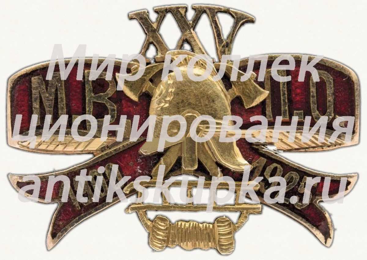 Знак в память 25-летия пожарного общества с аббревиатурой М.В.П.О. Знак в память 25-летия пожарного общества с аббревиатурой М.В.П.О.