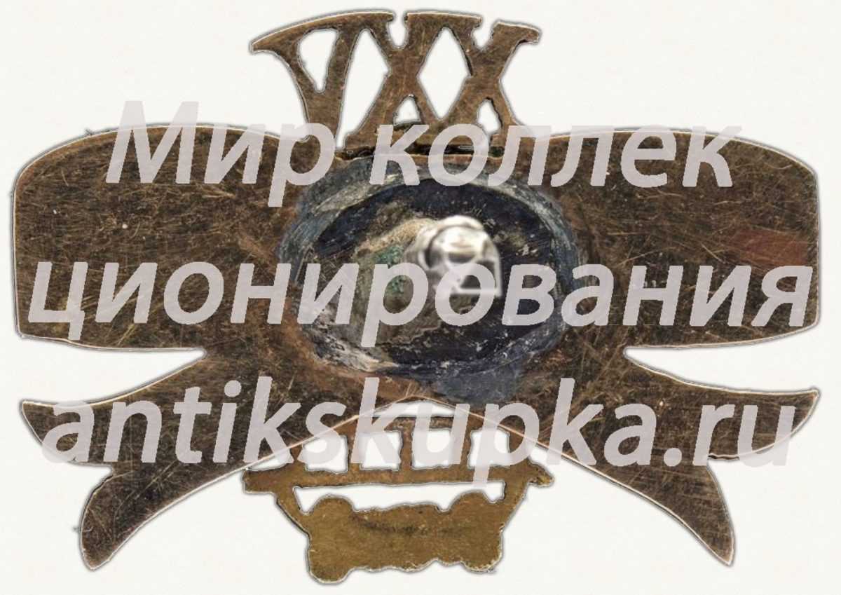 Знак в память 25-летия пожарного общества с аббревиатурой М.В.П.О. Знак в память 25-летия пожарного общества с аббревиатурой М.В.П.О.