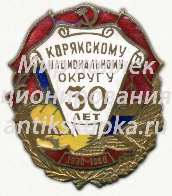 Знак в память 30-летия Корякского национального округа. 1930-1960 Знак в память 30-летия Корякского национального округа. 1930-1960