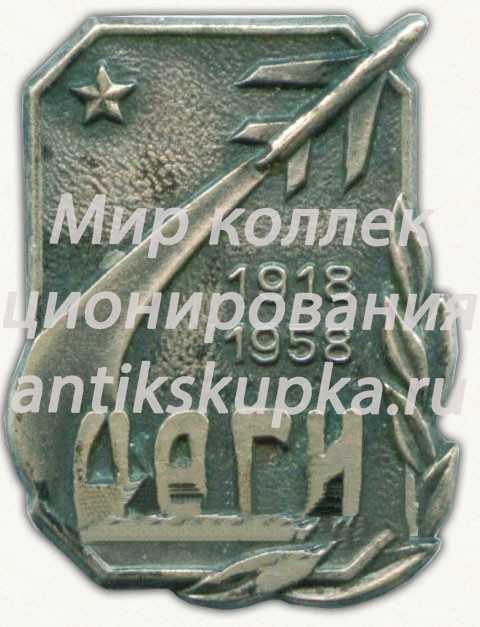 Знак в память 40-летия Центрального аэрогидродинамического института (ЦАГИ). 1918-1958 Знак в память 40-летия Центрального аэрогидродинамического института (ЦАГИ). 1918-1958