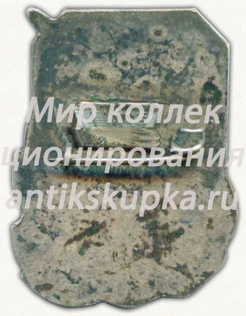 Знак в память 40-летия Центрального аэрогидродинамического института (ЦАГИ). 1918-1958 Знак в память 40-летия Центрального аэрогидродинамического института (ЦАГИ). 1918-1958