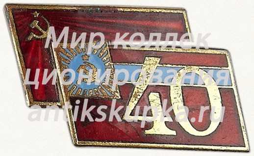 Знак «В память 40-летия Грузинской ССР» Знак «В память 40-летия Грузинской ССР»