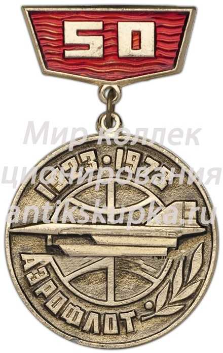 Знак в память 50-летия Аэрофлота Знак в память 50-летия Аэрофлота