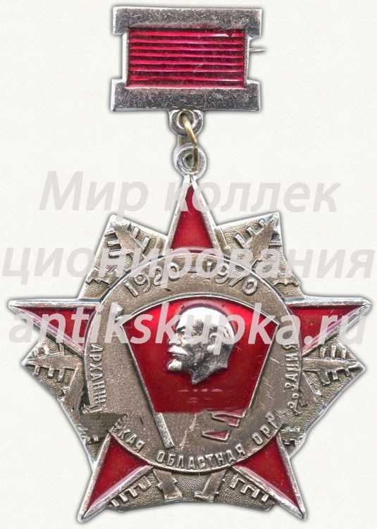 Знак в память 50-летия Архангельской областной организации ВЛКСМ Знак в память 50-летия Архангельской областной организации ВЛКСМ