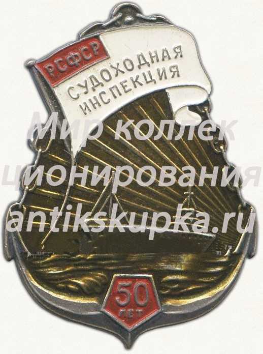 Знак «В память 50-летия cудоходной инспекции РСФСР» Знак «В память 50-летия cудоходной инспекции РСФСР»