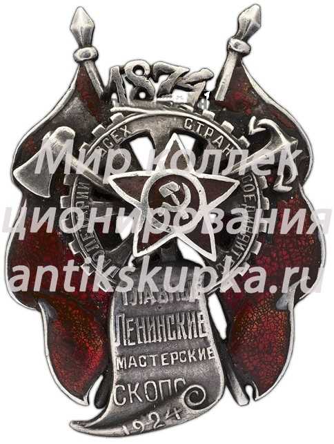 Знак в память 50-летия Главных Ленинских мастерских СКОПС Знак в память 50-летия Главных Ленинских мастерских СКОПС