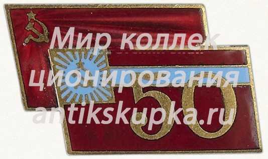 Знак «В память 50-летия Грузинской ССР» Знак «В память 50-летия Грузинской ССР»