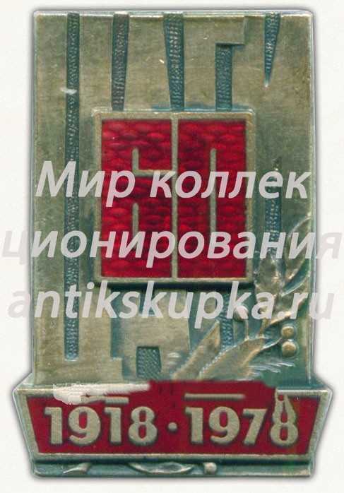 Знак в память 60-летия Центрального аэрогидродинамического института (ЦАГИ). 1918-1978 Знак в память 60-летия Центрального аэрогидродинамического института (ЦАГИ). 1918-1978