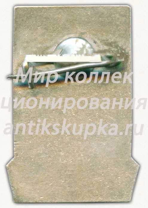 Знак в память 60-летия Центрального аэрогидродинамического института (ЦАГИ). 1918-1978 Знак в память 60-летия Центрального аэрогидродинамического института (ЦАГИ). 1918-1978