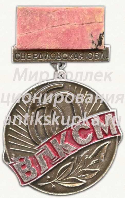 Знак в память 60-летия комсомола Свердловской области Знак в память 60-летия комсомола Свердловской области