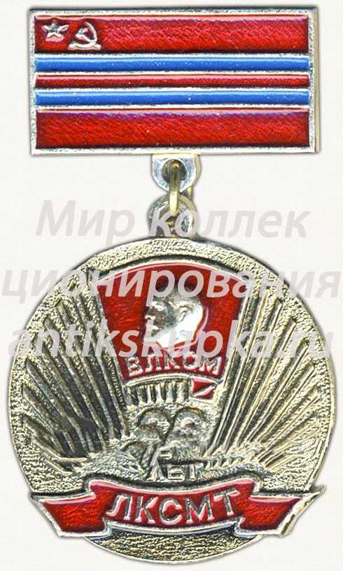 Знак «В память 60-летия ЛКСМТ» Знак «В память 60-летия ЛКСМТ»