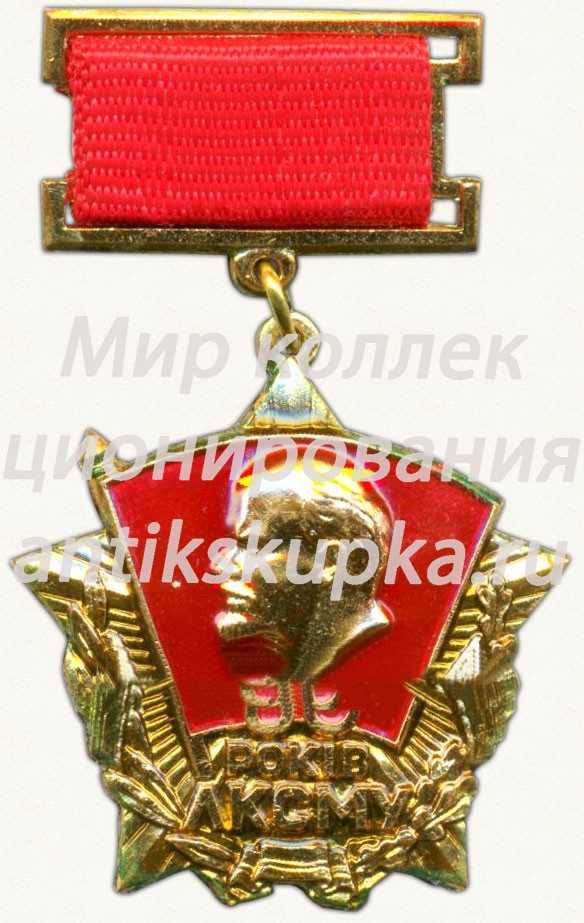 Знак «В память 60-летия ЛКСМУ (1919-1979)» Знак «В память 60-летия ЛКСМУ (1919-1979)»
