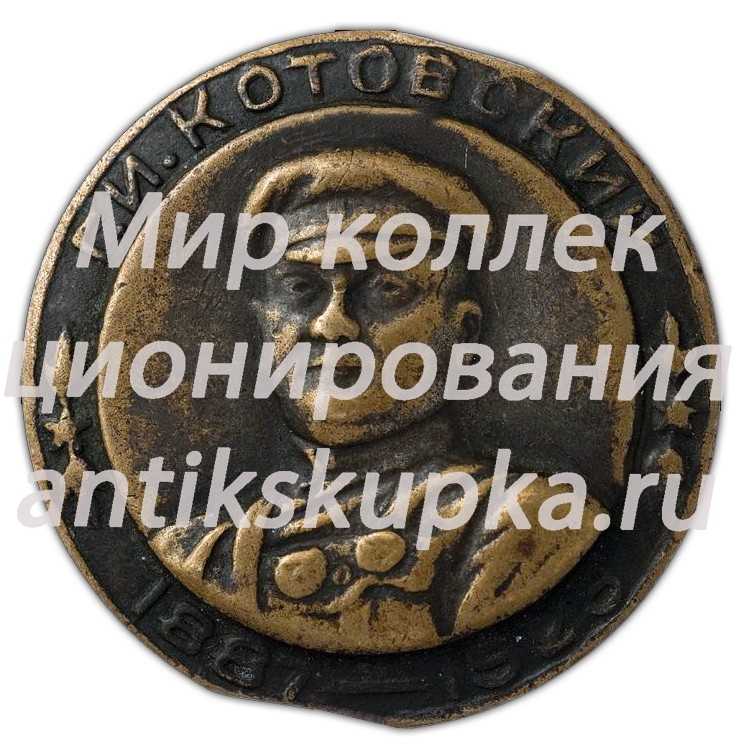 Знак «В память Г.И. Котовского 1887-1925» Знак «В память Г.И. Котовского 1887-1925»